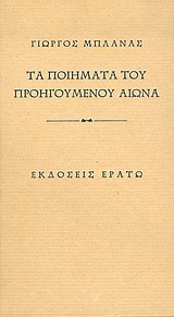 Τα ποιήματα του προηγούμενου αιώνα