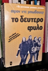 ΤΟ ΔΕΥΤΕΡΟ ΦΥΛΟ