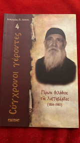 Σύγχρονοι γέροντες γέρων Φιλόθεος της λογγοβαρδας