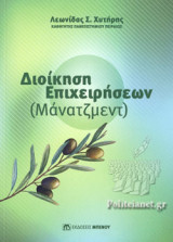 ΔΙΟΙΚΗΣΗ ΕΠΙΧΕΙΡΗΣΕΩΝ