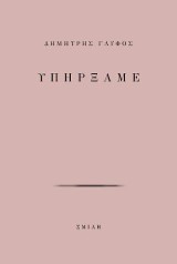 Υπήρξαμε
