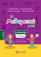 Τα Μαθηματικά μου!: 2ο επίπεδο (4-6 ετών) – Β΄ ΤΕΥΧΟΣ