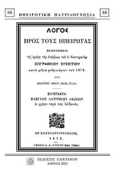 ΛΟΓΟΣ ΠΡΟΣ ΤΟΥΣ ΗΠΕΙΡΩΤΑΣ: ΕΛΕΓΧΟΣ ΛΑΤΙΝΙΚΩΝ ΛΕΞΕΩΝ ΕΝ ΧΡΗΣΕΙ ΠΑΡΑ ΤΟΙΣ ΑΛΒΑΝΟΙΣ