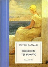 Βαρκάρισσα της χίμαιρας