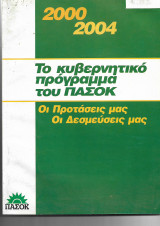 Πασοκ Το κυβερνητικό πρόγραμμα 2000 2004