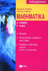 Μαθηματικά Α΄ λυκείου