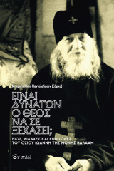 Είναι δυνατόν ο Θεός να σε ξεχάσει;: Βίος, διδαχές και επιστολές του Οσίου Ιωάννη της Μονής Βαλαάμ