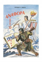 Αναφορά στο 1940