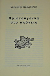 Χριστούγεννα στο υπόγειο