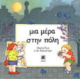 Μια μέρα στην πόλη