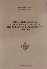 Απομνημονεύματα από τα φρικτά γεγονότα της περιοχής Χάβζας Πόντου