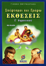 ΕΚΘΕΣΕΙΣ ΣΚΕΦΤΟΜΑΙ ΚΑΙ ΓΡΑΦΩ Γ' ΔΗΜΟΤΙΚΟΥ