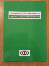 Ελληνική Φιλοσοφική Επιθεώρηση, τεύχος 99 (Σεπτέμβριος 2016)