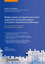 Μορφές άμεσης και έμμεσης από κοινού συμμετοχής οικονομικών φορέων σε Δημόσιες Διαγνωστικές Διαδικασίες