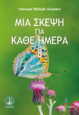 Μια σκέψη για κάθε ημέρα: 8ος τόμος