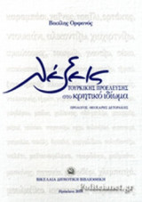 ΛΕΞΕΙΣ ΤΟΥΡΚΙΚΗΣ ΠΡΟΕΛΕΥΣΗΣ ΣΤΟ ΚΡΗΤΙΚΟ ΙΔΙΩΜΑ
