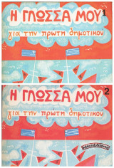 Η Γλώσσα μου 1+2 (Για την Πρώτη Δημοτικού)