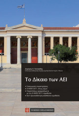 Το δίκαιο των ΑΕΙ