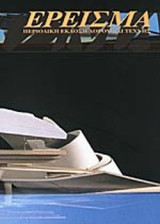 ΕΡΕΙΣΜΑ ΤΕΥΧΟΣ 30-31 - ΦΘΙΝΟΠΩΡΟ ΧΕΙΜΩΝΑΣ 2002