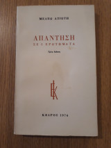 Απάντηση σε 5 ερωτήματα