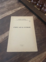 Ατομικός Αιων και Τεκτονισμός