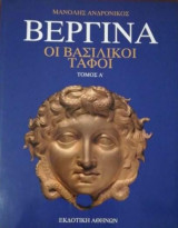 Βεργίνα οι βασιλικοί τάφοι τόμος Α
