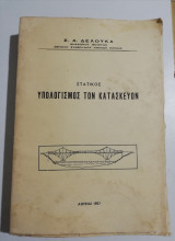 Στατικός υπολογισμός των κατασκευών
