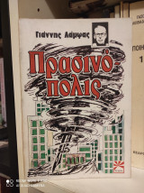 Πρασινόπολις