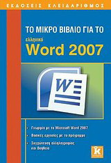 Το μικρό βιβλίο για το ελληνικό Word 2007: Γνωριμία με το Microsoft Word 2007: Βασικές εργασίες με το πρόγραμμα: Συγχώνευση αλληλογραφίας και βοήθεια