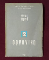 Γενική χημεία 1968 Οργανική 2 - Παύλου Σακελλαρίδη