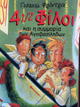 4 1/2 Φίλοι και η συμμορία των Αγιοβασίληδων