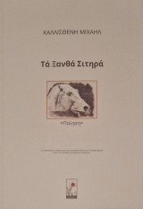 Τα ξανθά σιτηρα