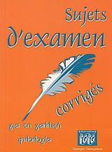 Sujets d'examen: Corriges: Για τη γαλλική φιλολογία