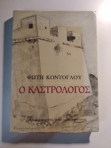 Ο Καστρολόγος