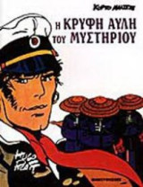 Η κρυφή αυλή του μυστηρίου