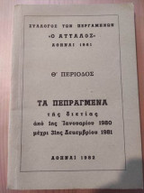 Σύλλογος των Περγαμηνών "Ο Ατταλος"1980-81