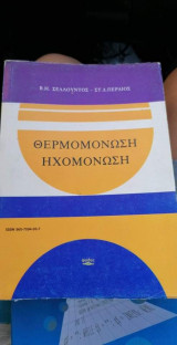 Θερμομόνωση ηχομόνωση