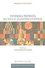 Τουρκικά ρήγματα