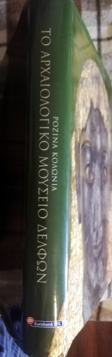 Το αρχαιολογικο μουσειο των Δελφων