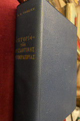 Ιστορία της Βυζαντινής Αυτοκρατορίας (επίτομο) σκληρόδετο