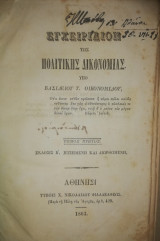 Εγχειρίδιον πολιτικής δικονομίας (Τόμοι Α-Β)