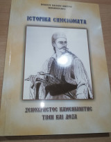 Ιστορικά Σημειώματα: Ξενοχρήστος Καμενιανίτης Τιμή και Δόξα