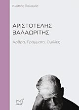Αριστοτέλης Βαλαωρίτης: Άρθρα, γράμματα, ομιλίες