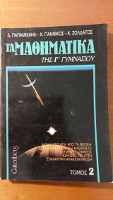 Τα Μαθηματικά της Γ Γυμνασίου τόμος 2