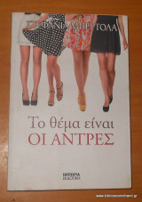 Το θέμα είναι οι άντρες