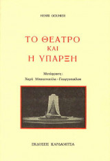 Το θέατρο και η ύπαρξη