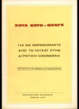 Για να εμπνεόμαστε από το Τατσαϊ στην αγροτική οικονομία