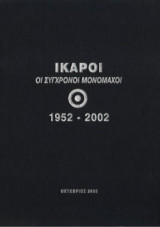 Ίκαροι οι σύγχρονοι μονομάχοι 1952 - 2002