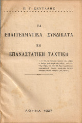 Τα επαγγελματικά συνδικάτα κη επαναστατική ταχτική