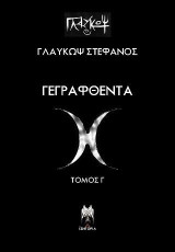 Γεγραφθέντα: Τόμος Γ